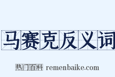 马赛克反义词是什么意思的图片